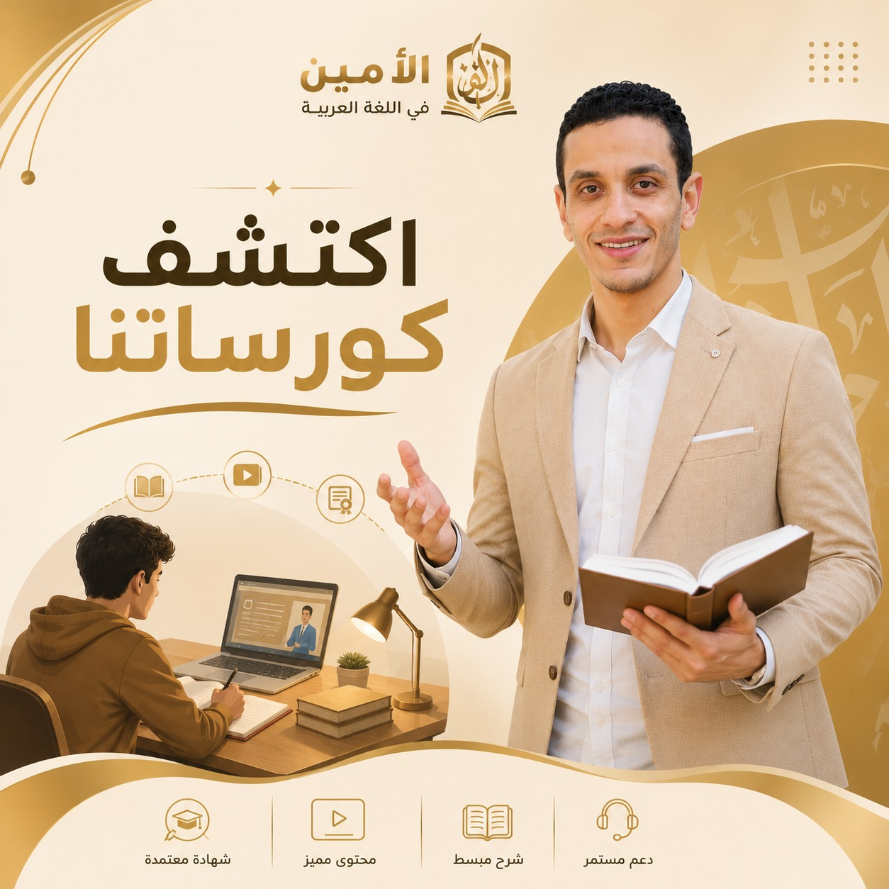 اكتشف كورساتنا - منصة الأمين