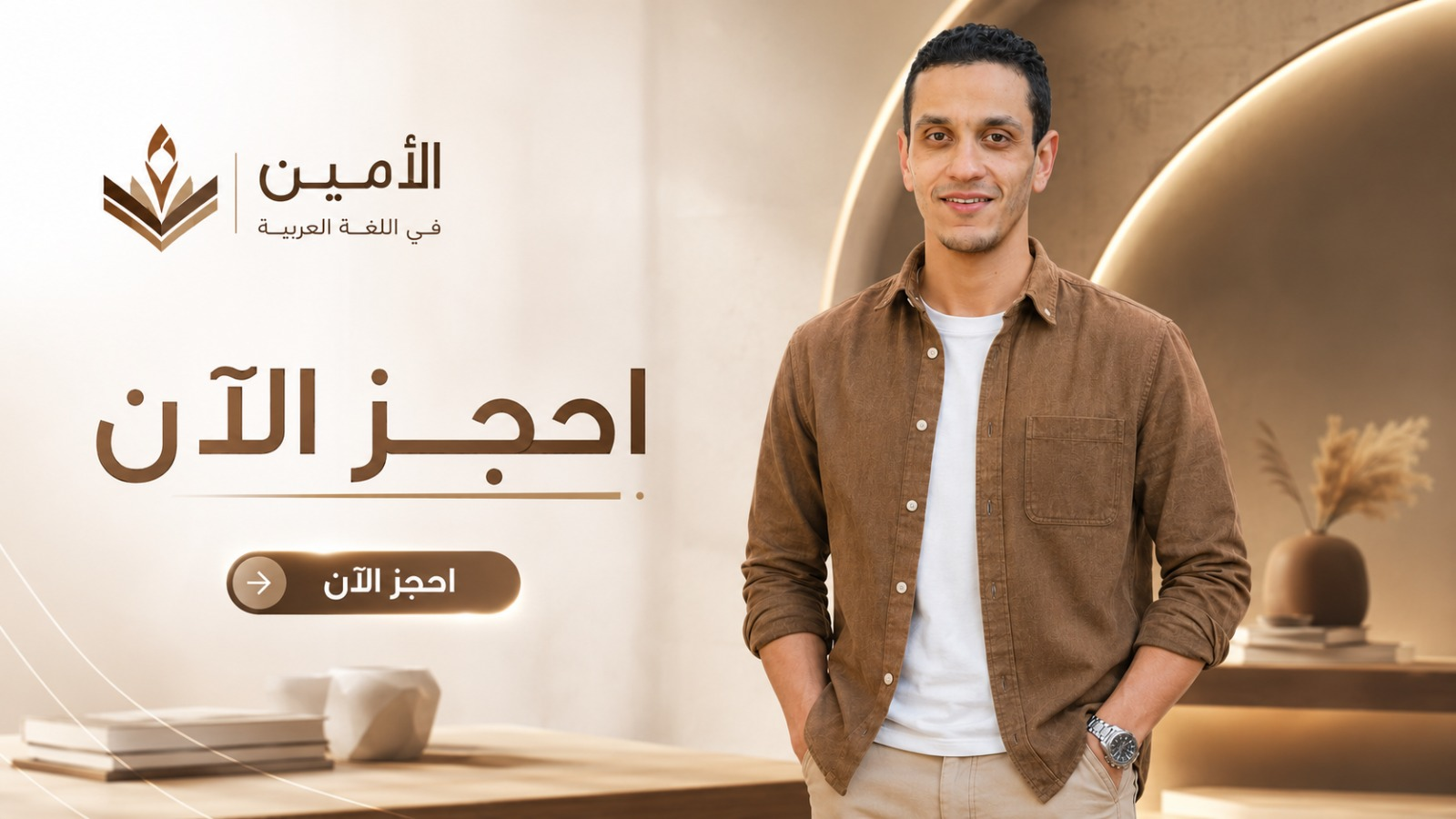 احجز الآن — الأستاذ الأمين