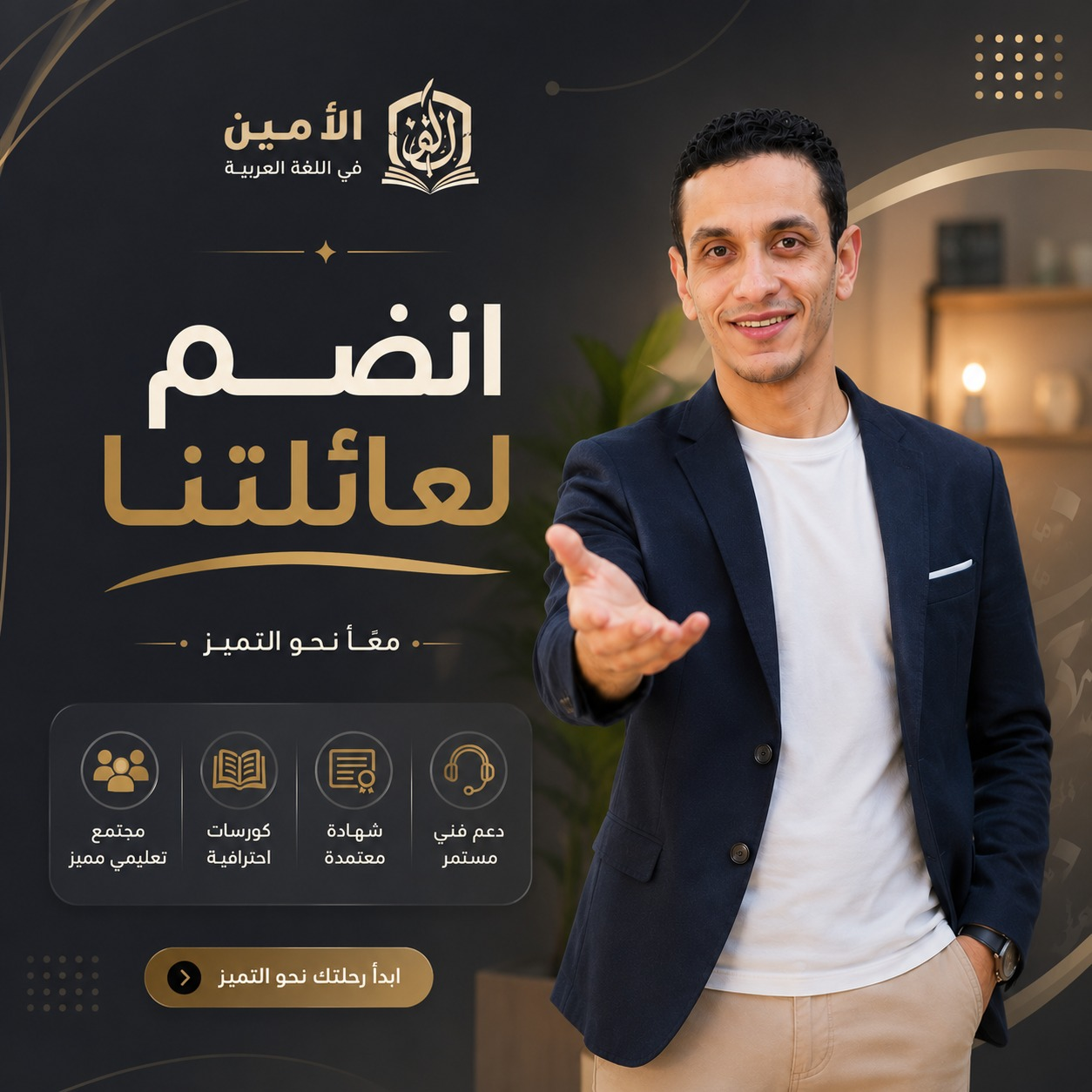 انضم لعائلتنا - منصة الأمين